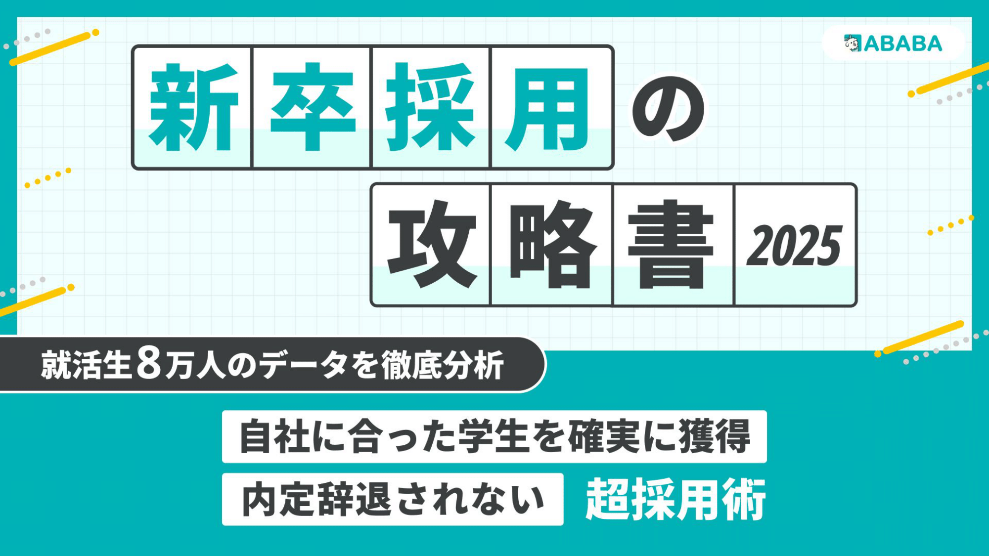 【8万人のデータを徹底分析！】新卒採用攻略書2025